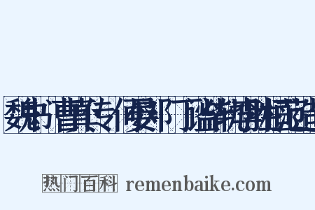 魏书·曹真传·何晏邓飏丁谧毕轨李胜桓范造句是什么意思的图片